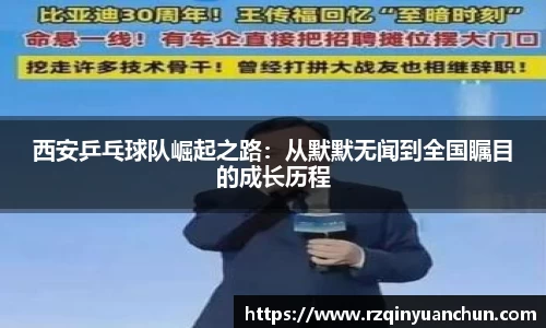 西安乒乓球队崛起之路：从默默无闻到全国瞩目的成长历程