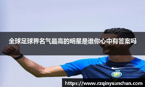 全球足球界名气最高的明星是谁你心中有答案吗