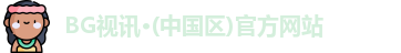 BG视讯